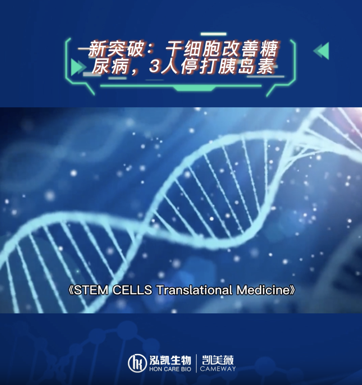 干细胞改善糖尿病，3人停打胰岛素