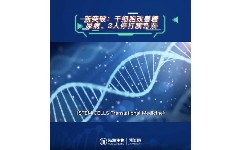 干细胞改善糖尿病，3人停打胰岛素